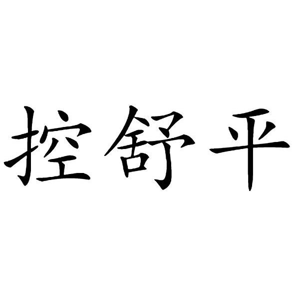 控舒平
