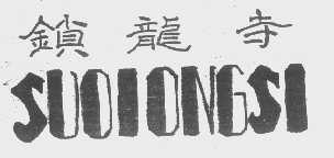 锁龙寺