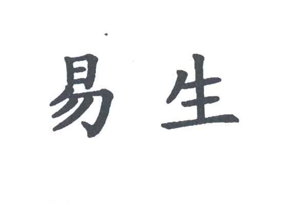 易生