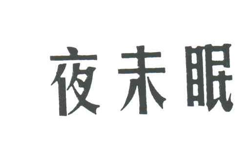 夜未眠