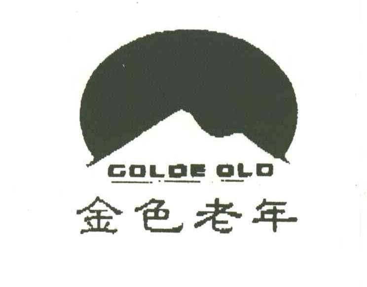 金色老年;GOLDE OLD