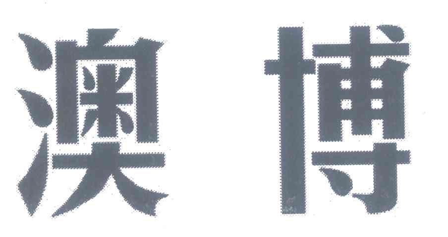 澳博