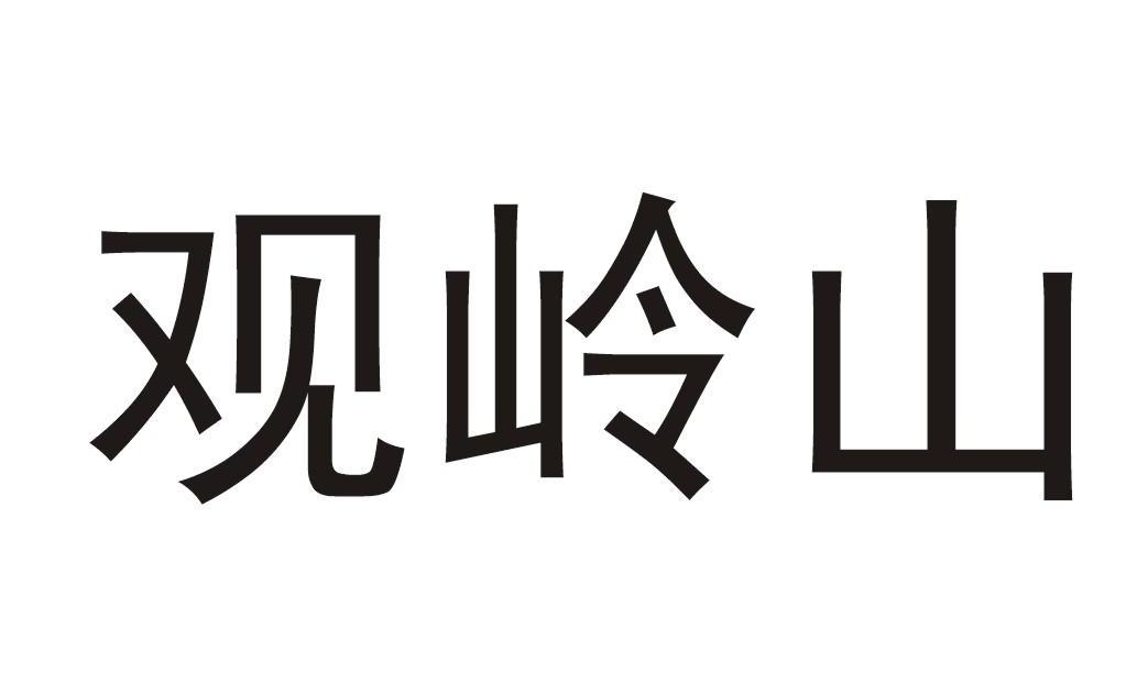 观岭山