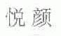 悦颜