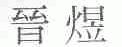 晋煜