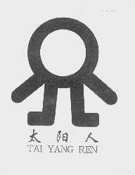 太阳人