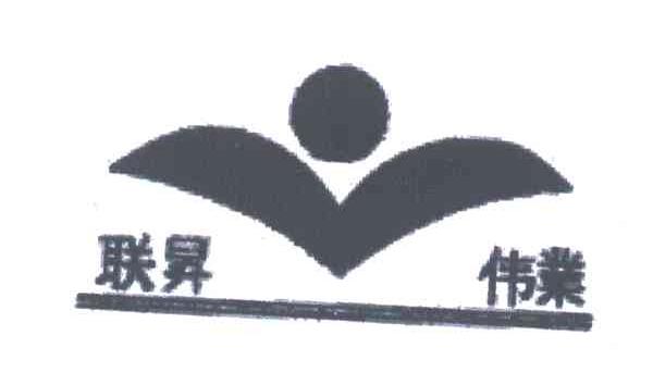 联升伟业