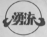 涌流