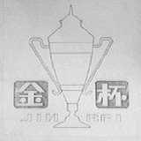 金杯