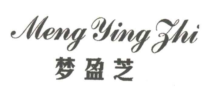 梦盈芝