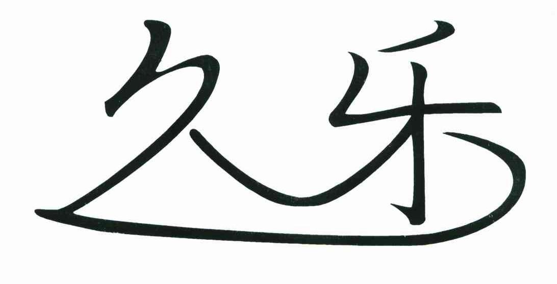 久乐