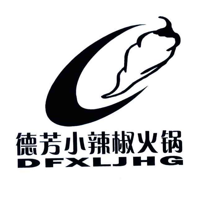 德芳小辣椒;DFXLJHG