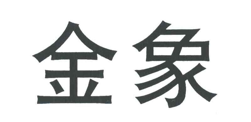 金象