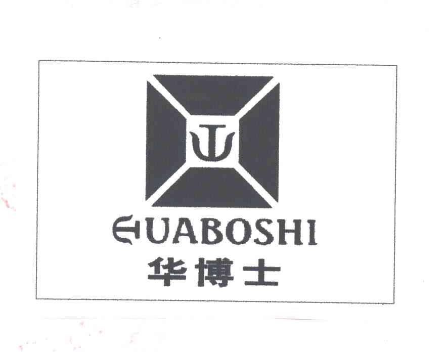 华博士