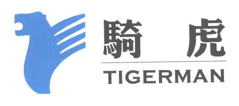 骑虎TIGERMAN
