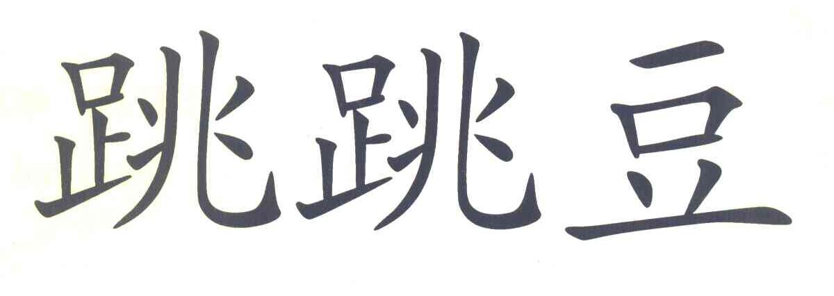跳跳豆