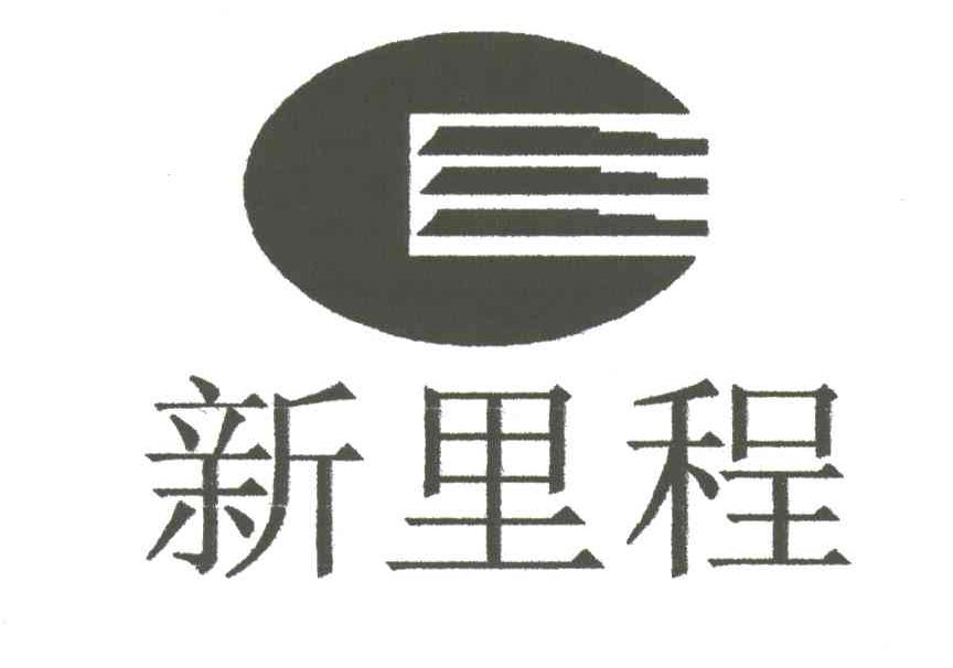 新里程