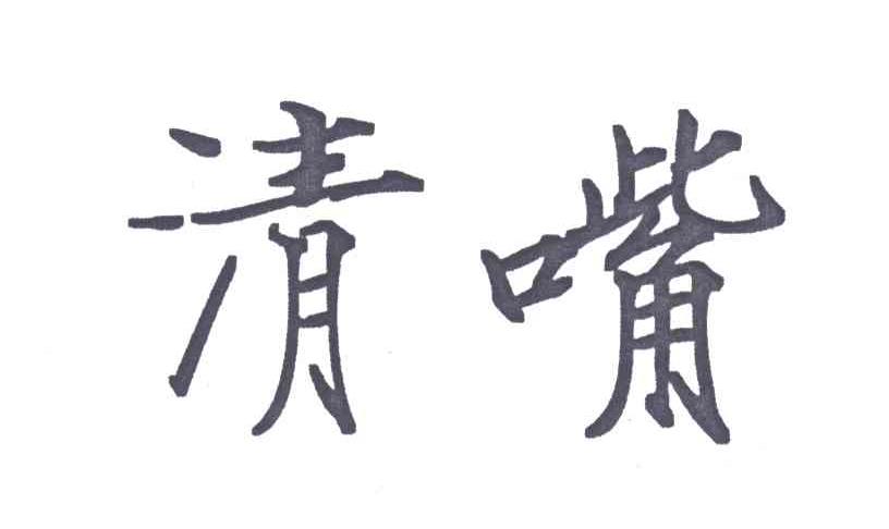清嘴