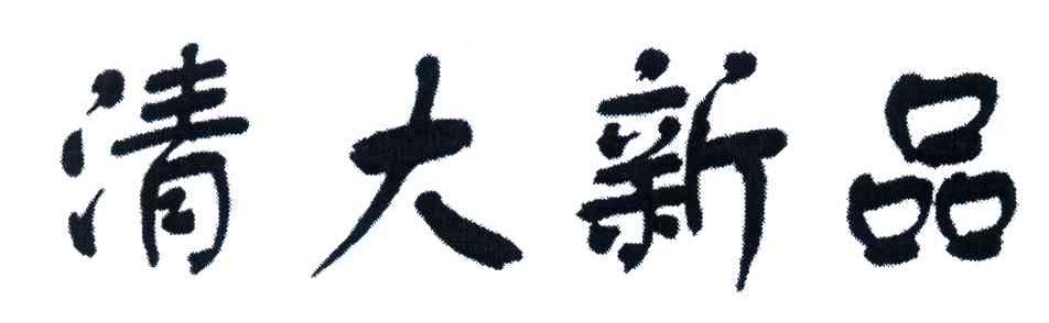 清大新品