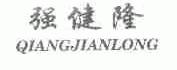 强健隆