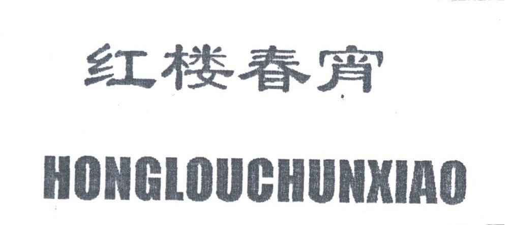 红楼春宵