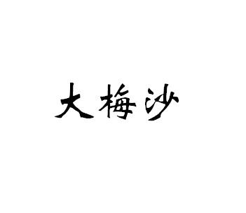 大梅沙