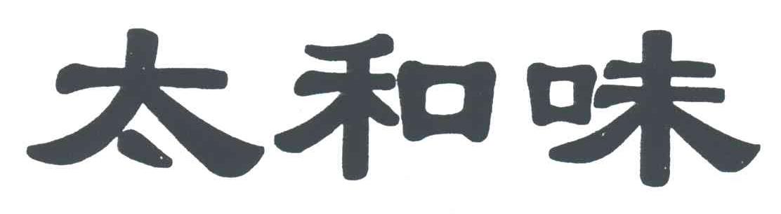 太和味