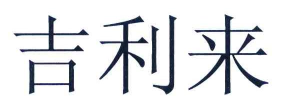 吉利来