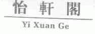 怡轩阁