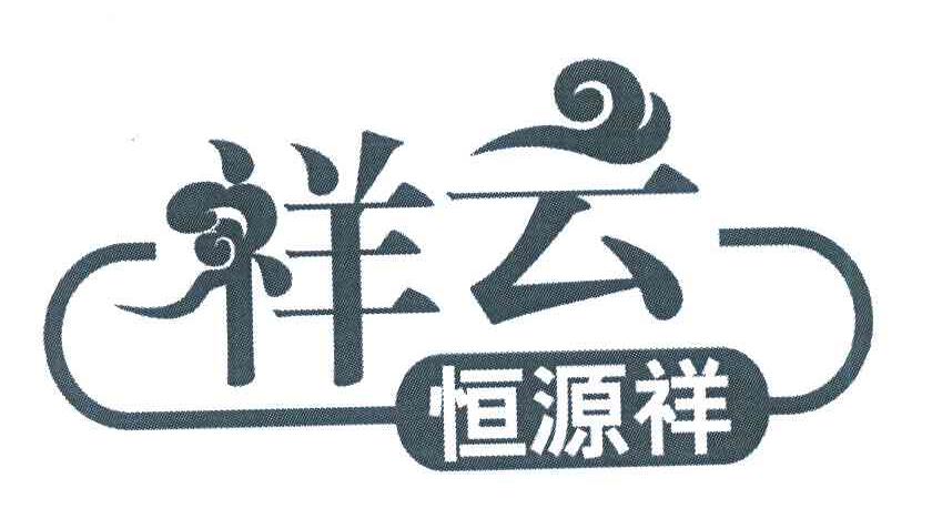 恒源祥;祥云