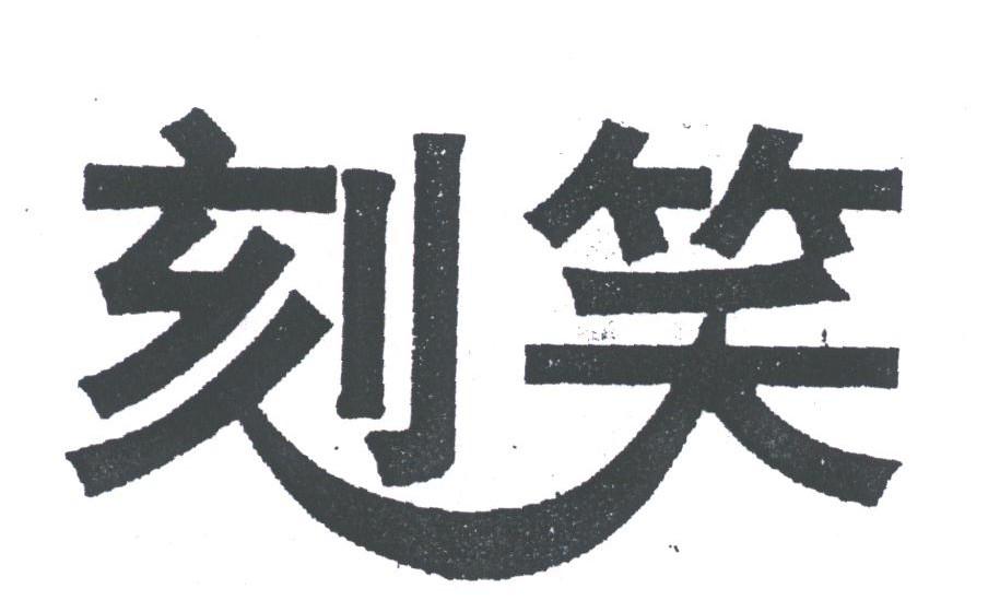 刻笑