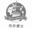 杰尔威士