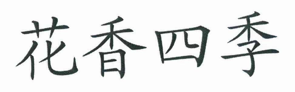 花香四季