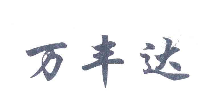 万丰达