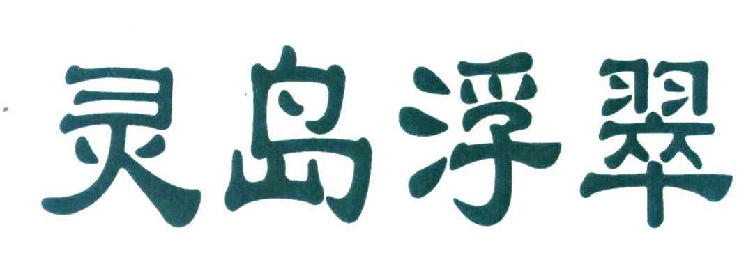 灵岛浮翠