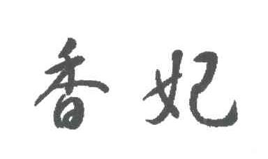 香妃
