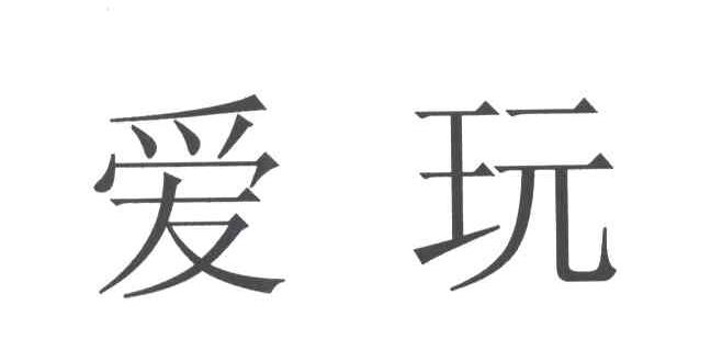 爱玩