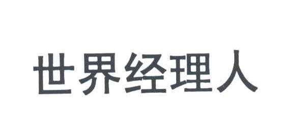 世界经理人