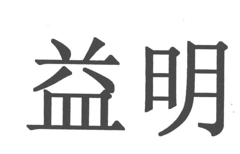 益明