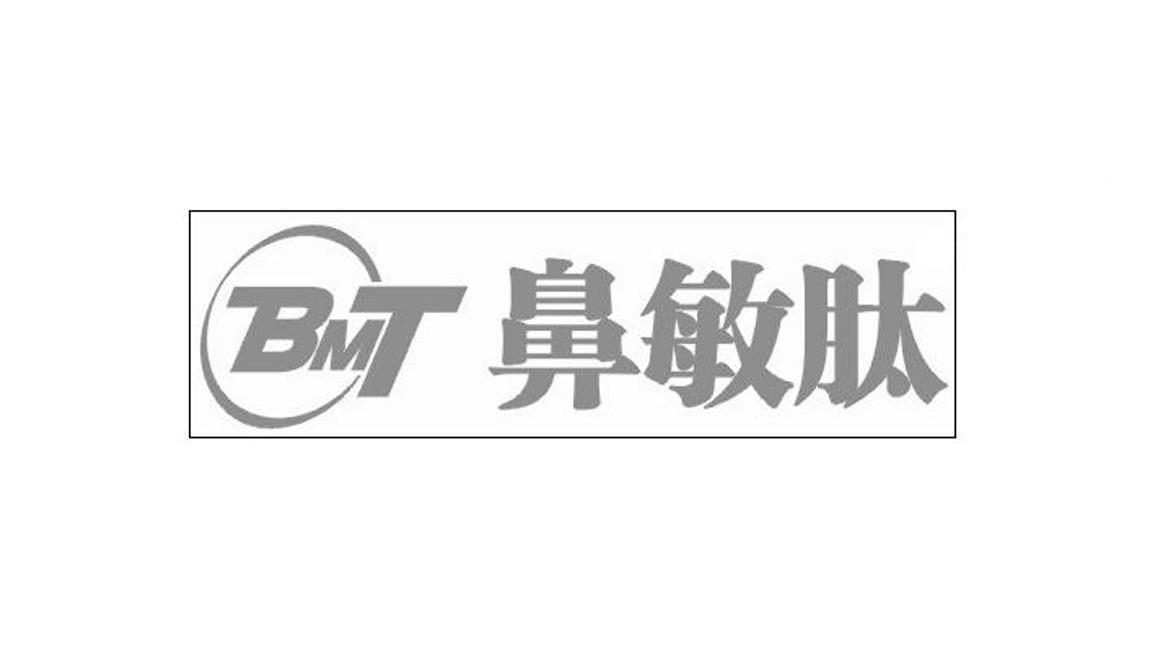 鼻敏肽 BMT