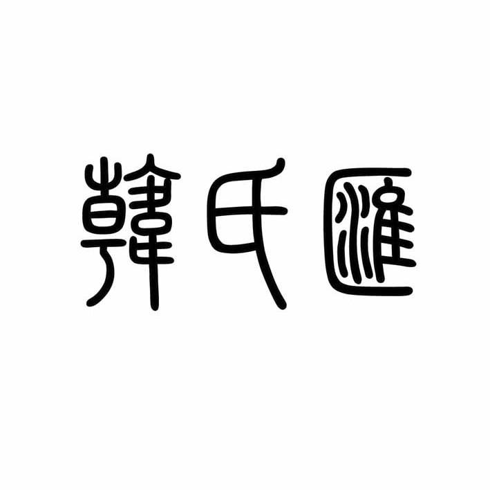 韩氏汇