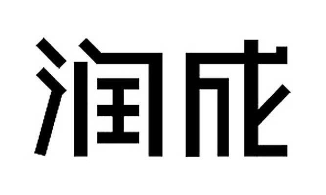 润成