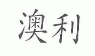 澳利