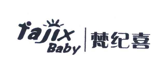 梵纪喜 FAJIX BABY