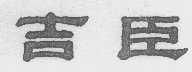 吉臣