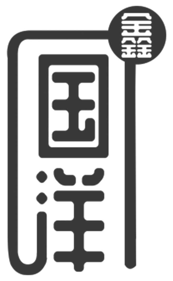 鑫 国洋