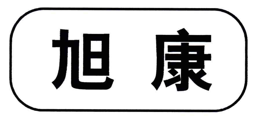 旭康