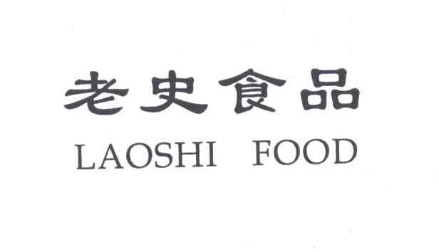 老史食品