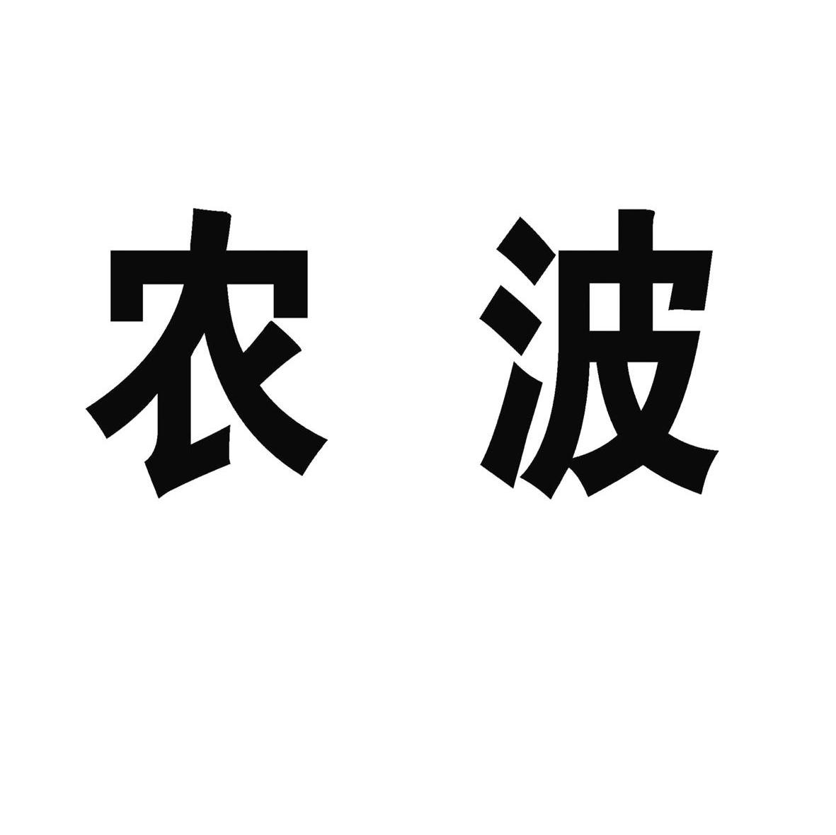 农波