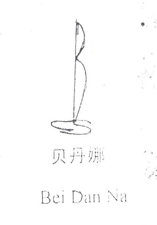 贝丹娜